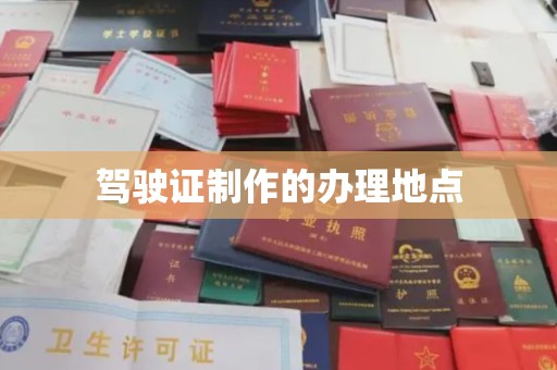 砚山驾驶证制作的办理地点