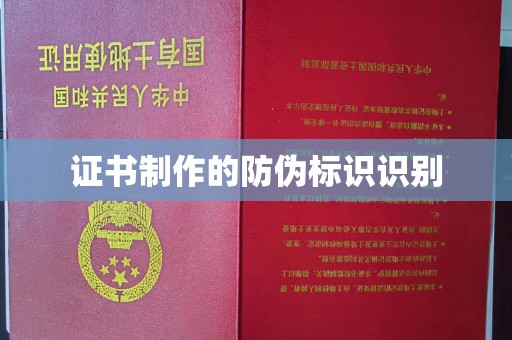 砚山证书制作的防伪标识识别