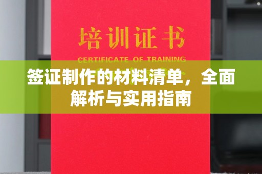 砚山签证制作的材料清单，全面解析与实用指南