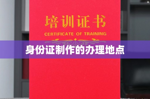 砚山身份证制作的办理地点