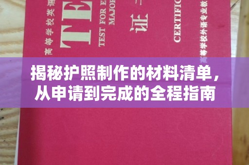 砚山揭秘护照制作的材料清单，从申请到完成的全程指南