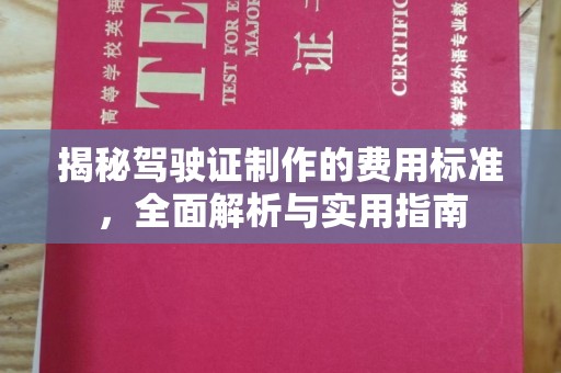 砚山揭秘驾驶证制作的费用标准，全面解析与实用指南