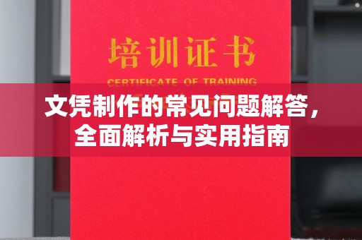 砚山文凭制作的常见问题解答，全面解析与实用指南