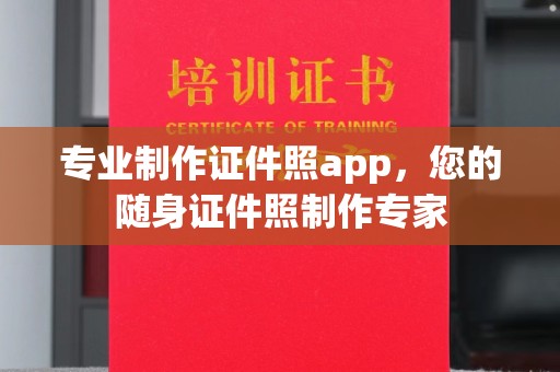 砚山专业制作证件照app，您的随身证件照制作专家