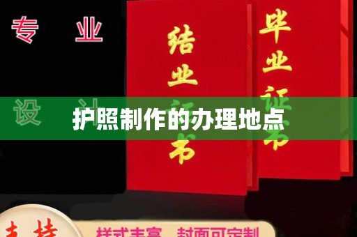 砚山护照制作的办理地点