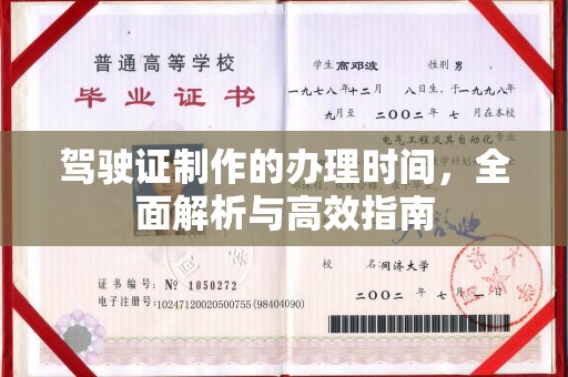 砚山驾驶证制作的办理时间，全面解析与高效指南