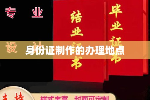砚山身份证制作的办理地点
