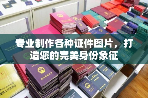 砚山专业制作各种证件图片，打造您的完美身份象征