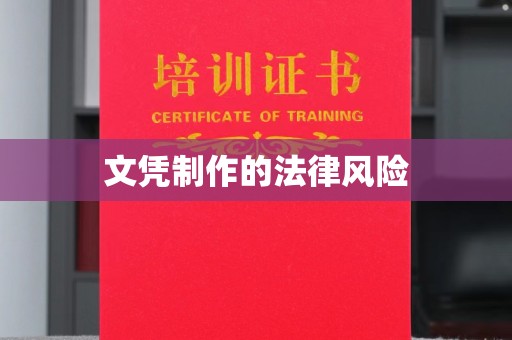 砚山文凭制作的法律风险