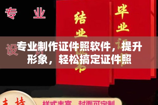 砚山专业制作证件照软件，提升形象，轻松搞定证件照