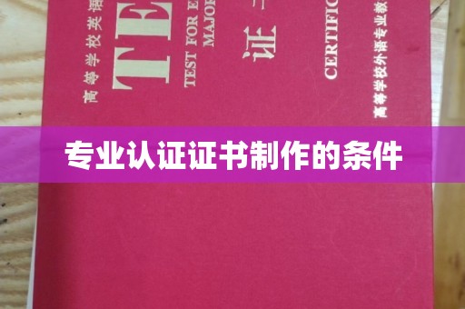 砚山专业认证证书制作的条件