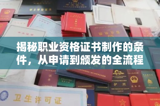 砚山揭秘职业资格证书制作的条件，从申请到颁发的全流程解析