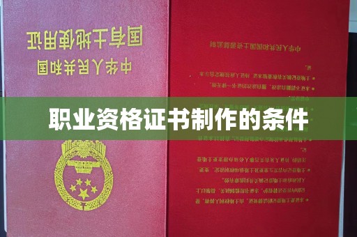 砚山职业资格证书制作的条件