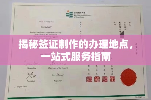 砚山揭秘签证制作的办理地点，一站式服务指南