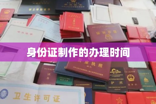 砚山身份证制作的办理时间
