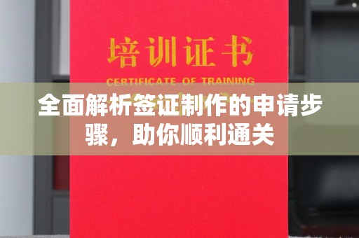 砚山全面解析签证制作的申请步骤，助你顺利通关
