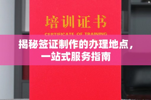 砚山揭秘签证制作的办理地点，一站式服务指南