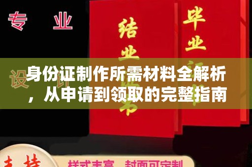 砚山身份证制作所需材料全解析，从申请到领取的完整指南