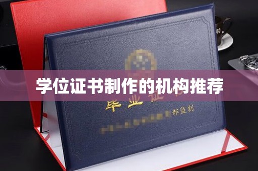 砚山学位证书制作的机构推荐