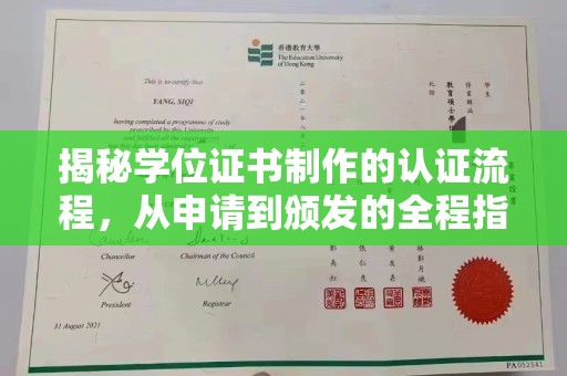 砚山揭秘学位证书制作的认证流程，从申请到颁发的全程指南