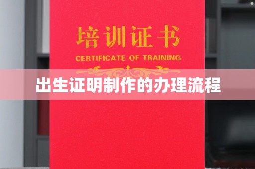 砚山出生证明制作的办理流程