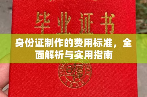 砚山身份证制作的费用标准，全面解析与实用指南