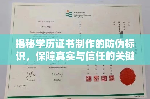 砚山揭秘学历证书制作的防伪标识，保障真实与信任的关键