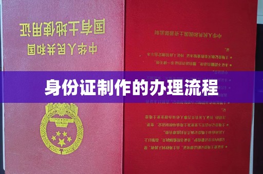 砚山身份证制作的办理流程
