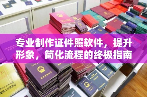 砚山专业制作证件照软件，提升形象，简化流程的终极指南