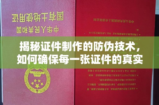 砚山揭秘证件制作的防伪技术，如何确保每一张证件的真实性