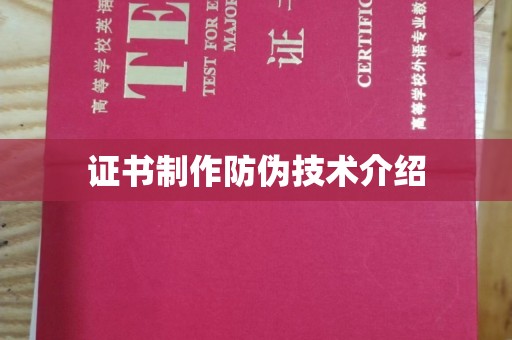 砚山证书制作防伪技术介绍