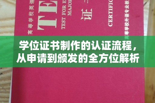 砚山学位证书制作的认证流程，从申请到颁发的全方位解析