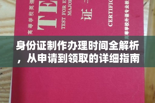砚山身份证制作办理时间全解析，从申请到领取的详细指南