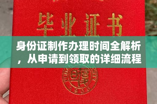 砚山身份证制作办理时间全解析，从申请到领取的详细流程