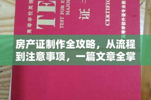 砚山房产证制作全攻略，从流程到注意事项，一篇文章全掌握