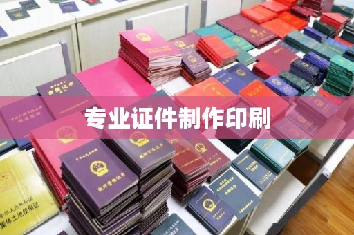 砚山专业证件制作印刷