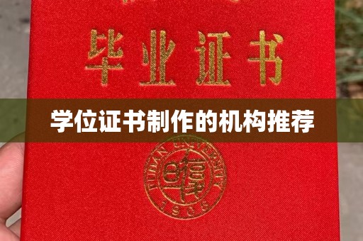 砚山学位证书制作的机构推荐
