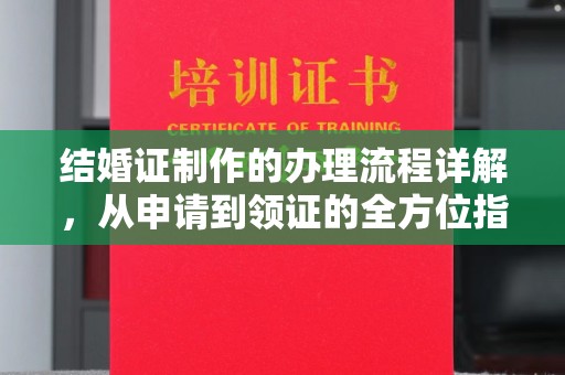 砚山结婚证制作的办理流程详解，从申请到领证的全方位指南