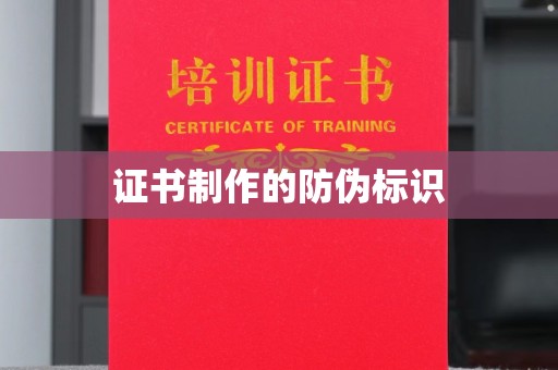 砚山证书制作的防伪标识