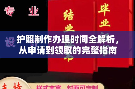 砚山护照制作办理时间全解析，从申请到领取的完整指南