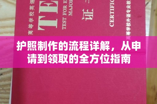 砚山护照制作的流程详解，从申请到领取的全方位指南