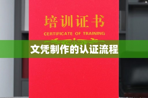 砚山文凭制作的认证流程