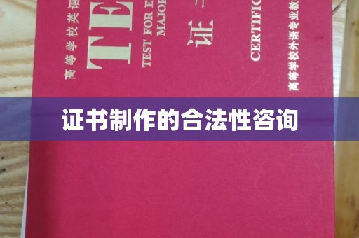 砚山证书制作的合法性咨询