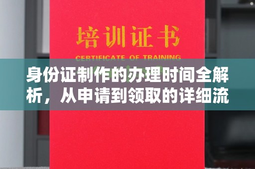 砚山身份证制作的办理时间全解析，从申请到领取的详细流程