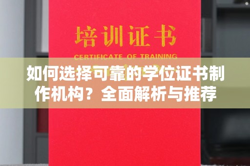砚山如何选择可靠的学位证书制作机构？全面解析与推荐