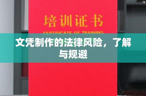 砚山文凭制作的法律风险，了解与规避