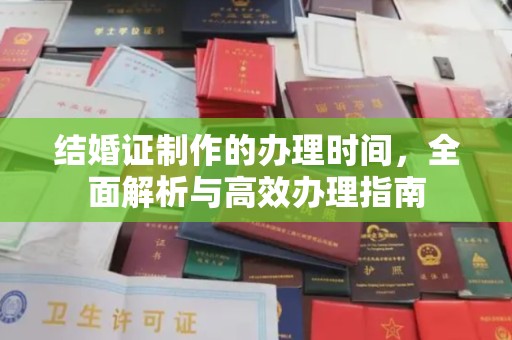 砚山结婚证制作的办理时间，全面解析与高效办理指南