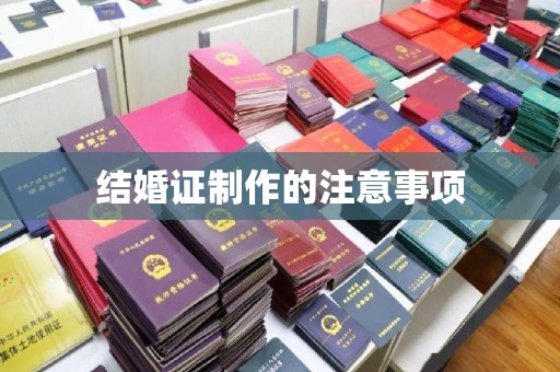砚山结婚证制作的注意事项
