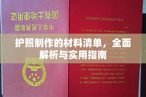 砚山护照制作的材料清单，全面解析与实用指南