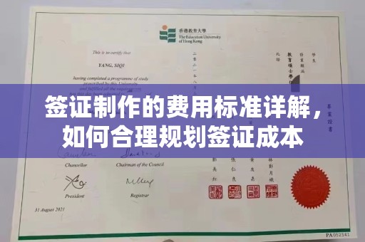 砚山签证制作的费用标准详解，如何合理规划签证成本